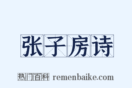 张子房诗是什么意思的图片